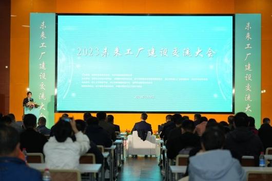 2023未来工厂建设交流大会在杭州成功举办
